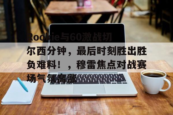  切尔西秒杀狼队 